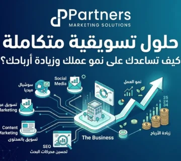 حلول تسويقية متكاملة كيف تساعدك على نمو عملك وزيادة أرباحك؟