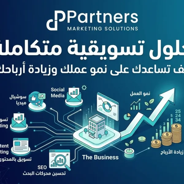 حلول تسويقية متكاملة كيف تساعدك على نمو عملك وزيادة أرباحك؟