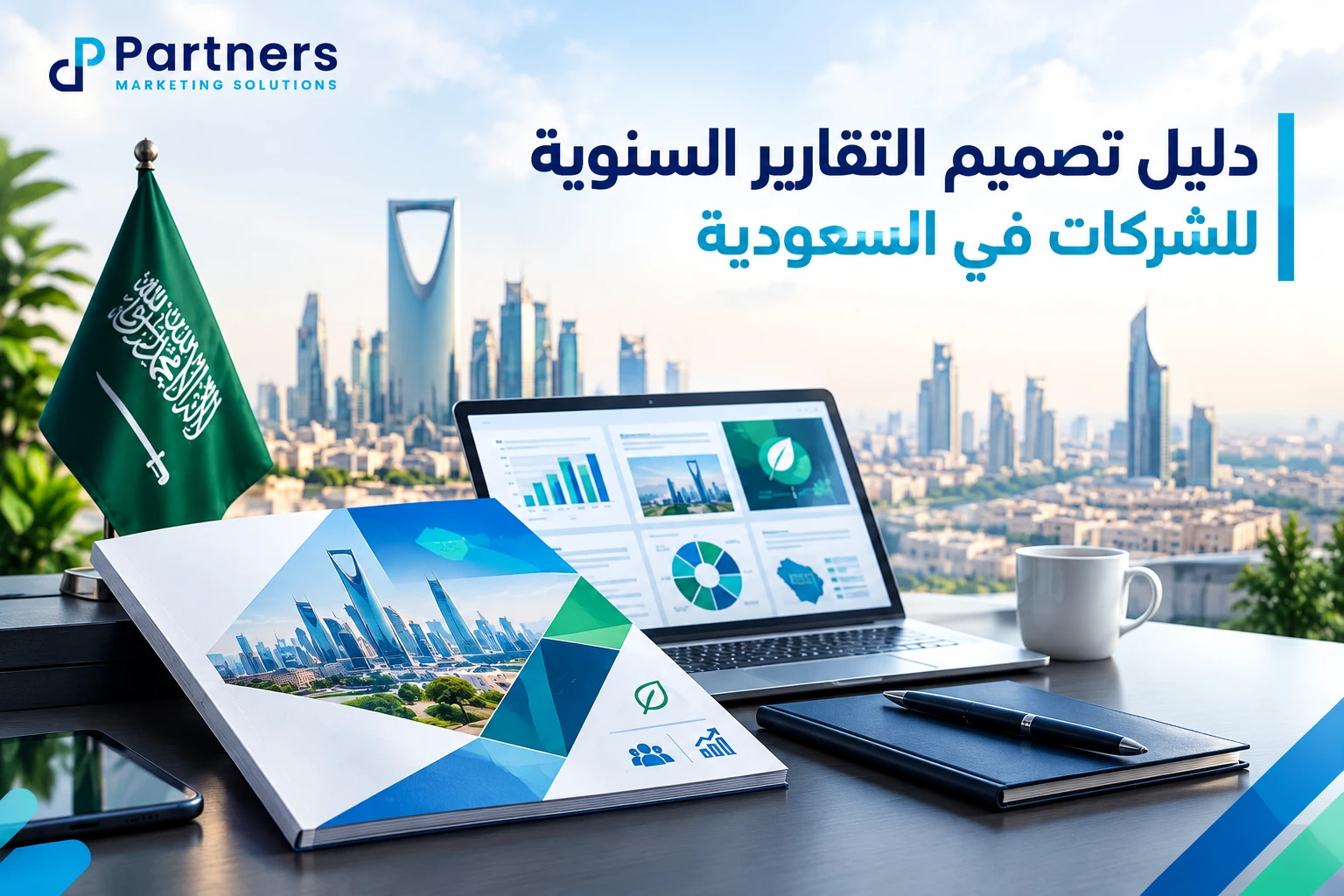 تصميم التقارير السنوية للشركات في السعودية